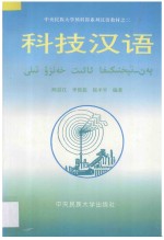 科技汉语