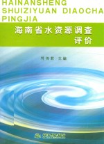 海南省水资源调查评价