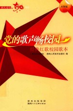 党的歌声畅校园 经典红歌校园歌本 大学版