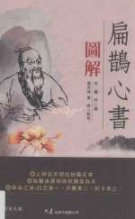 中医保健站 扁鹊心书图解