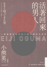 活着回来的男人 一个普通日本兵的二战及战后生命史