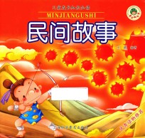儿童经典必读 民间故事