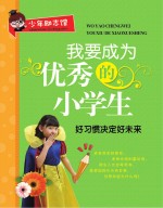 我要成为优秀的小学生 好习惯决定好未来