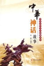 中华神话故事