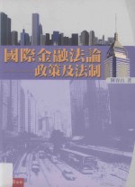 国际金融法论 政策及法制 第2版