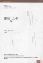 博雅文库 建筑之梦 第2版