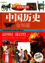 中国历史全知道 超值全彩珍藏版