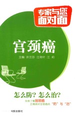 专家与您面对面 宫颈癌