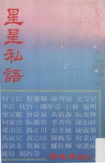 星星私语