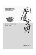 再造文明