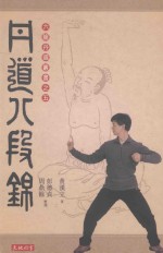 六龙丹道丛书 5 丹道八段锦