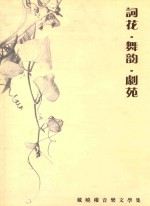 词花 舞韵 剧苑