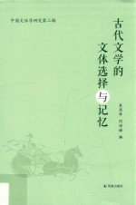 古代文学的文体选择与记忆