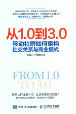 从1.0到3.0 移动社群如何重构社交关系与商业模式