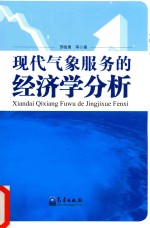 现代气象服务的经济学分析