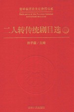 二人转传统剧目选 1