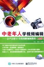中老年人学视频编辑 会声会影X7全程图解视频教程 全彩