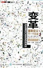 变革 重新定义下一个社会