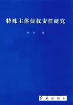 特殊主体侵权责任研究