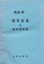 德彪西钢琴曲集 3 钢琴前奏曲