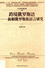 跨境俄罗斯语 新疆俄罗斯族语言研究