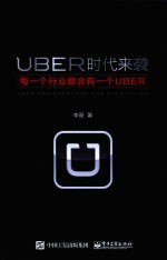UBER时代来袭 每一个行业都会有一个UBER
