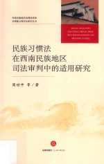 民族习惯法在西南民族地区司法审判中的适用研究 以黔桂云川的侗苗彝藏族习惯法为例