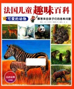 法国儿童趣味百科 可爱的动物