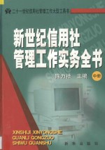 新世纪信用社管理工作实务全书 中