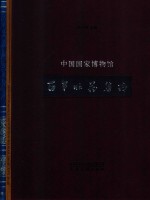 中国国家博物馆百年收藏集粹