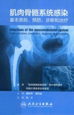 肌肉骨骼系统感染 基本原则、预防、诊断和治疗 翻译版