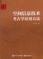 空间信息技术考古学应用方法