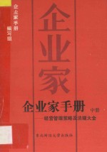 企业家手册 经营管理策略及法规大全 中
