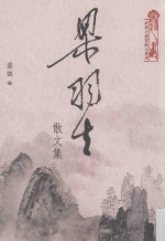 梁羽生散文集 天地圖書