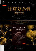 计算复杂性 现代方法