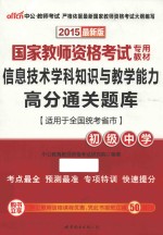 信息技术学科知识与教学能力高分通关题库 初级中学 适用于全国统考省市