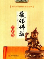 四川大学博物馆藏品集萃 藏传佛教艺术卷