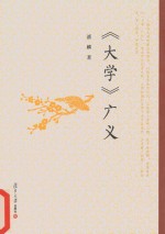 生命书系 《大学》广义
