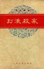 打渔杀家