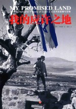 我的应许之地 以色列的荣耀与悲情