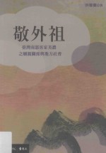 敬外祖 台湾南部客家美浓之姻亲关系与地方社会