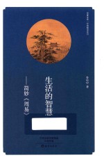 生活的智慧 简妙《周易》