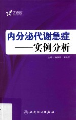 内分泌代谢急症 实例分析