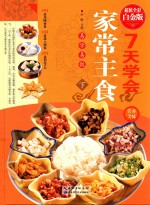 七天学会家常主食 下 超值全彩白金版