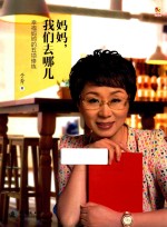 妈妈，我们去哪儿 幸福妈妈的五项修炼