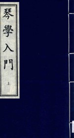 琴学入门 上