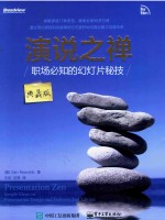演说之禅 职场必知的幻灯片秘技 典藏版