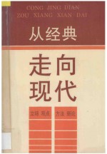 从经典走向现代 立场、观点、方法新论