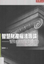 智慧财产权法专论 智财法发展新趋势