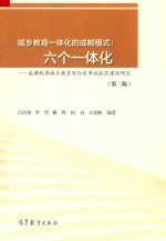 城乡教育一体化的成都模式 六个一体化 第2版